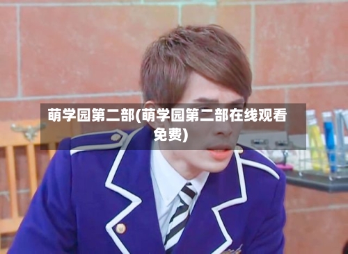 萌学园第二部(萌学园第二部在线观看免费)