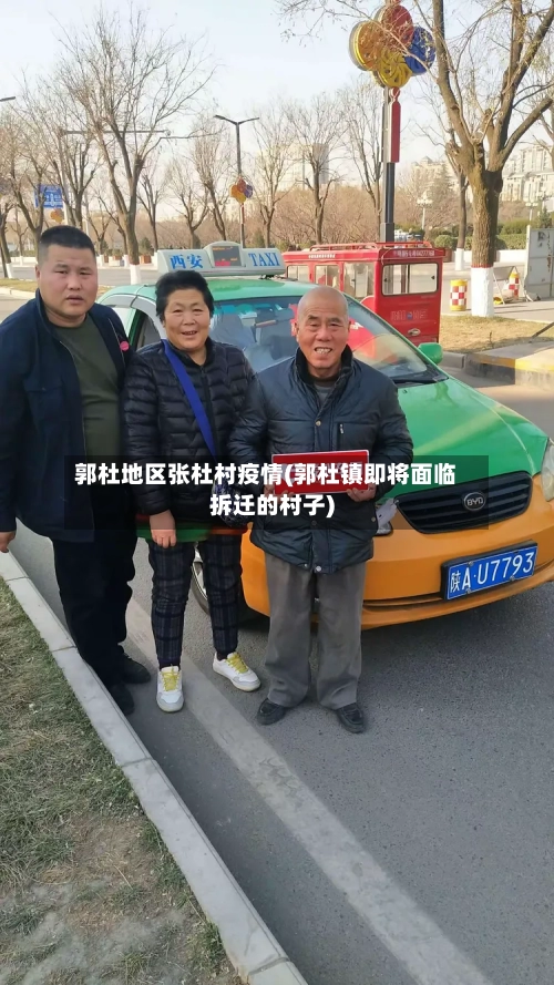 郭杜地区张杜村疫情(郭杜镇即将面临拆迁的村子)