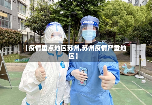 【疫情重点地区苏州,苏州疫情严重地区】