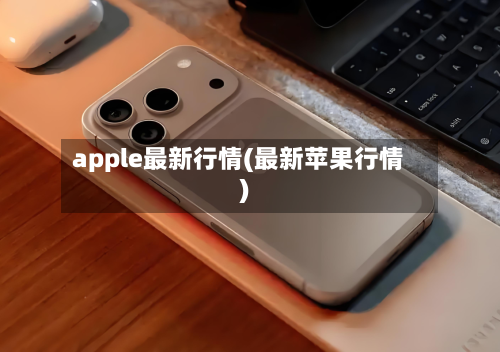 apple最新行情(最新苹果行情)