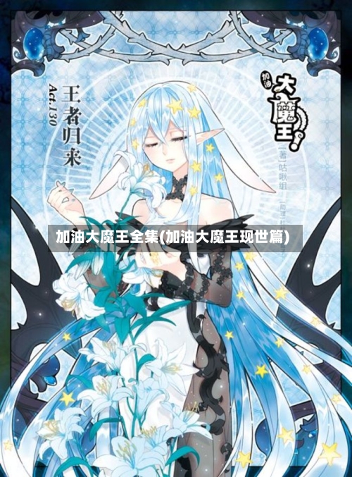 加油大魔王全集(加油大魔王现世篇)-第2张图片