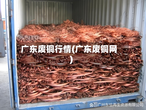 广东废铜行情(广东废铜网)-第2张图片