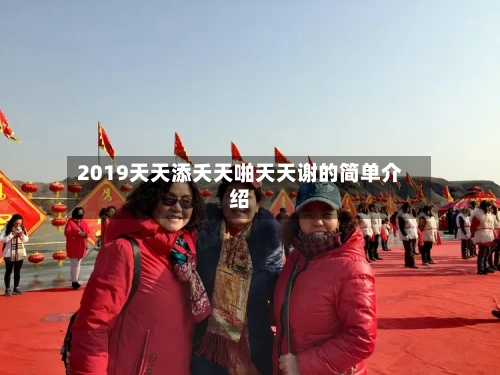 2019天天添夭天啪天天谢的简单介绍-第2张图片