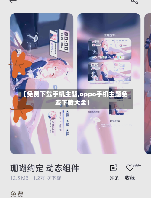 【免费下载手机主题,oppo手机主题免费下载大全】