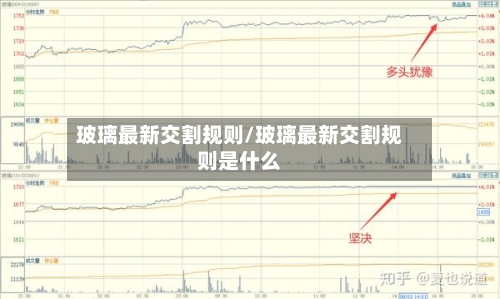 玻璃最新交割规则/玻璃最新交割规则是什么-第2张图片