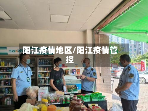 阳江疫情地区/阳江疫情管控-第2张图片