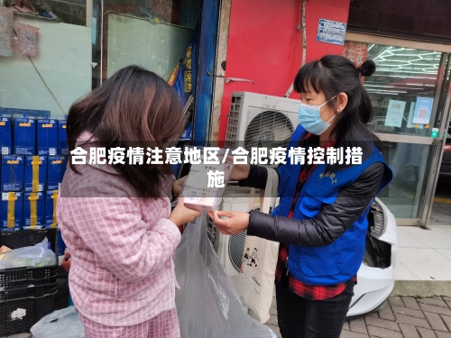 合肥疫情注意地区/合肥疫情控制措施