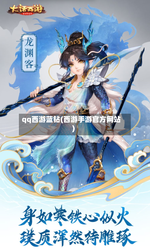 qq西游蓝钻(西游手游官方网站)