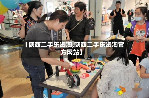 【陕西二手乐淘淘,陕西二手乐淘淘官方网站】-第2张图片