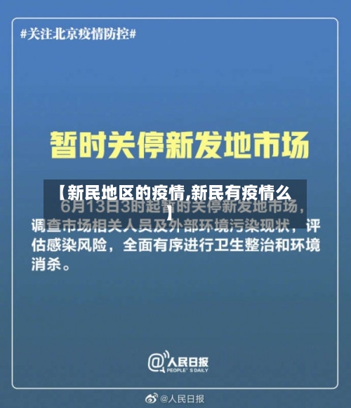 【新民地区的疫情,新民有疫情么】-第3张图片