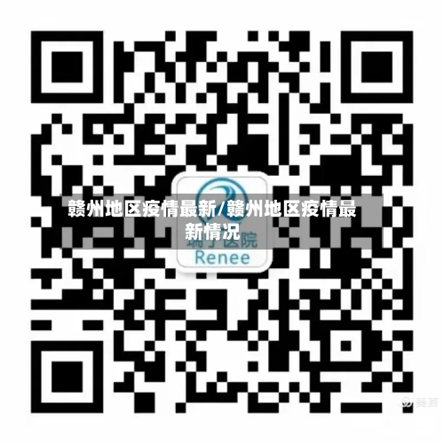 赣州地区疫情最新/赣州地区疫情最新情况-第2张图片
