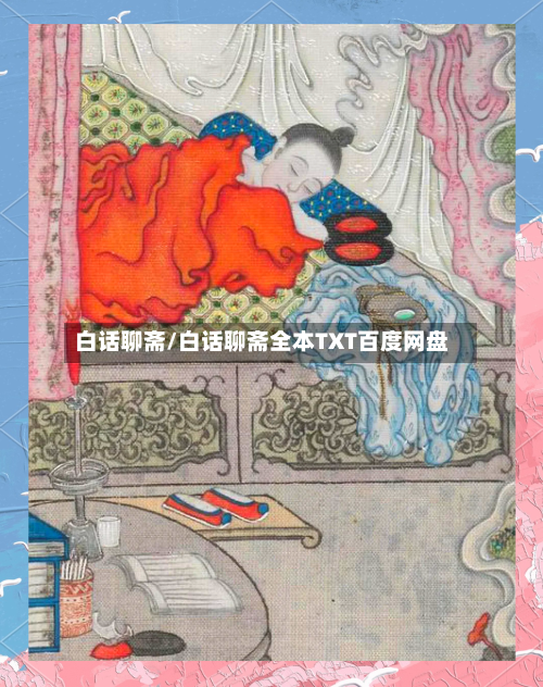 白话聊斋/白话聊斋全本TXT百度网盘
