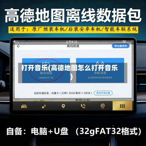 打开音乐(高德地图怎么打开音乐)