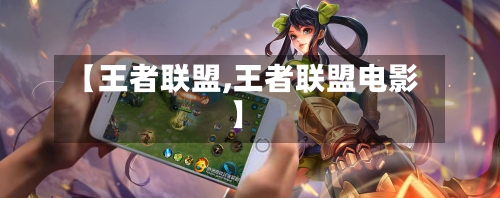 【王者联盟,王者联盟电影】
