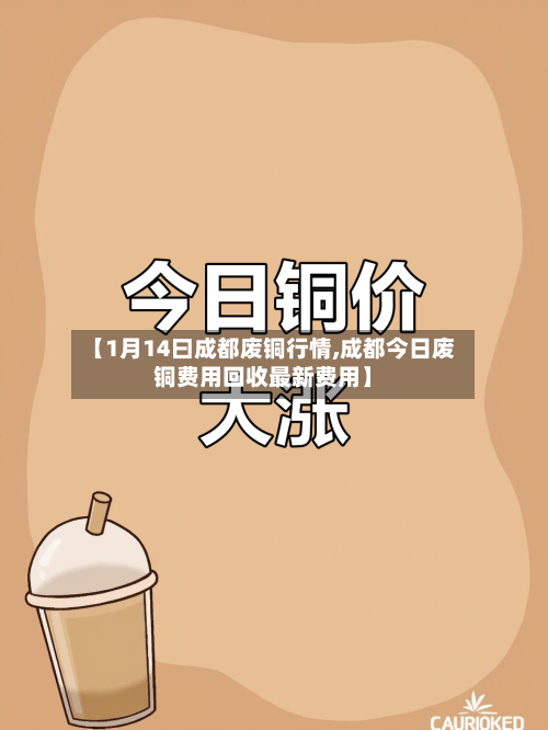 【1月14曰成都废铜行情,成都今日废铜费用回收最新费用】-第2张图片