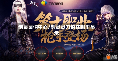 剑灵灵值中心/剑灵灵力值在哪里显示-第2张图片