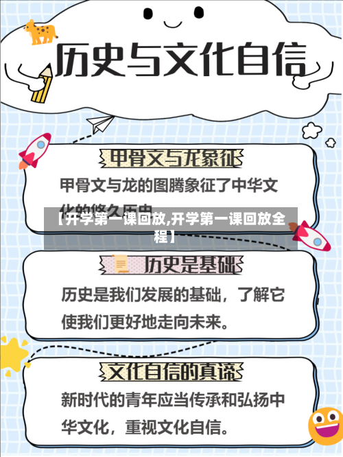 【开学第一课回放,开学第一课回放全程】