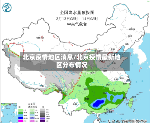 北京疫情地区消息/北京疫情最新地区分布情况-第2张图片