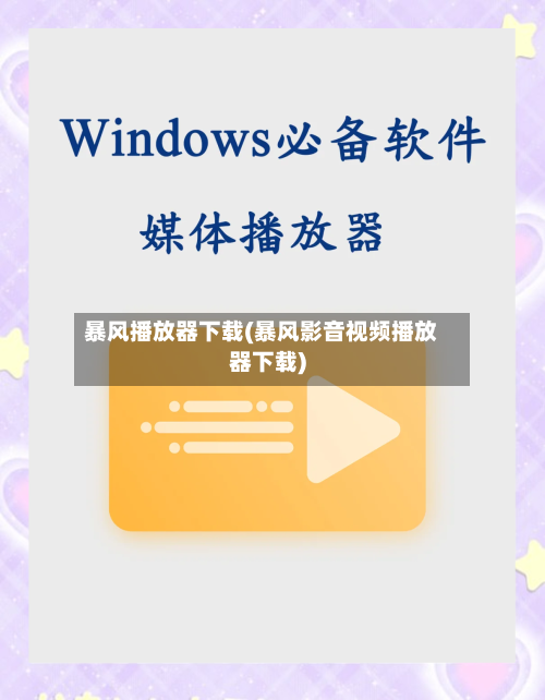暴风播放器下载(暴风影音视频播放器下载)-第3张图片