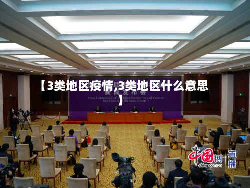 【3类地区疫情,3类地区什么意思】-第3张图片