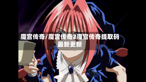 魔宫传奇/魔宫传奇2魔宫传奇提取码最新更新-第2张图片