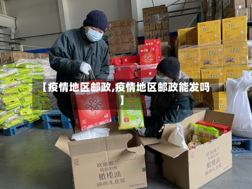【疫情地区邮政,疫情地区邮政能发吗】-第2张图片