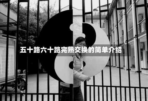 五十路六十路完熟交换的简单介绍-第2张图片
