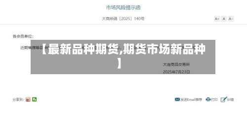 【最新品种期货,期货市场新品种】