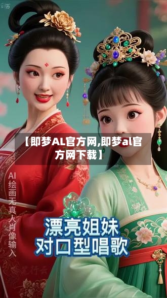 【即梦AL官方网,即梦al官方网下载】