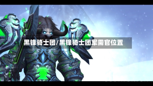 黑锋骑士团/黑锋骑士团军需官位置