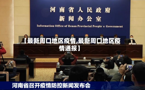 【最新周口地区疫情,最新周口地区疫情通报】-第2张图片
