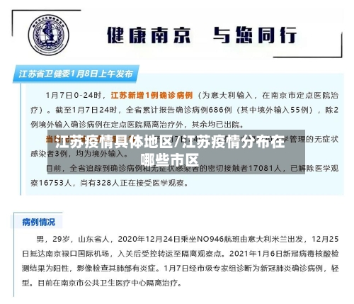 江苏疫情具体地区/江苏疫情分布在哪些市区