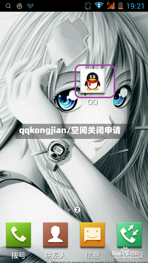 qqkongjian/空间关闭申请-第3张图片