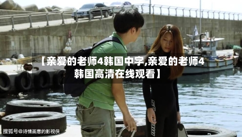 【亲爱的老师4韩国中字,亲爱的老师4 韩国高清在线观看】-第2张图片