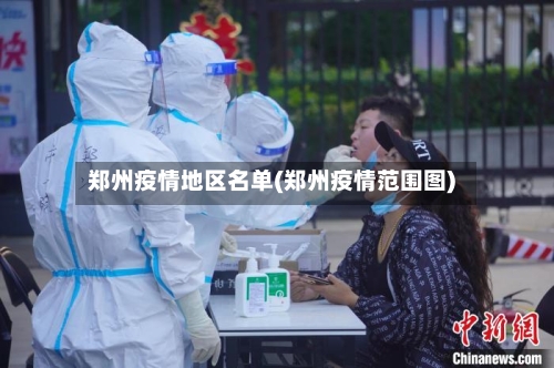 郑州疫情地区名单(郑州疫情范围图)