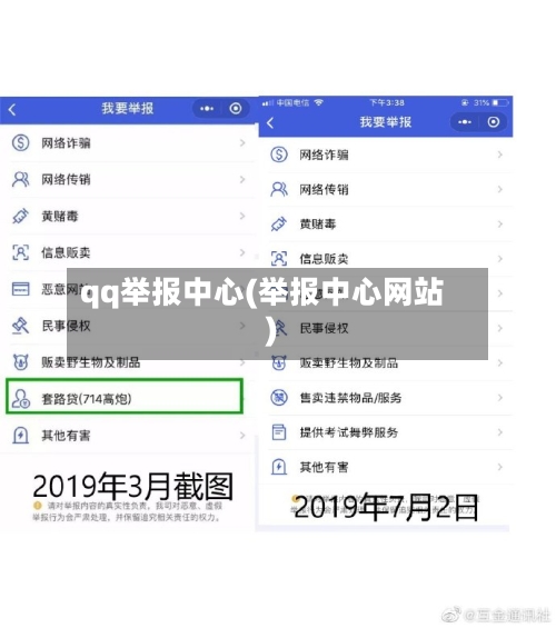 qq举报中心(举报中心网站)