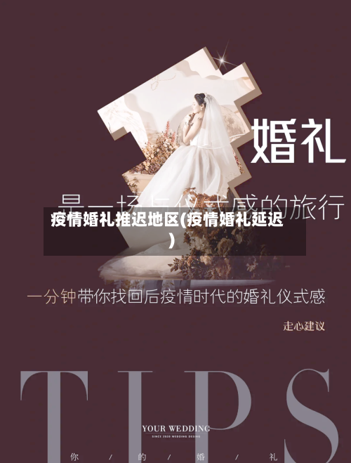 疫情婚礼推迟地区(疫情婚礼延迟)
