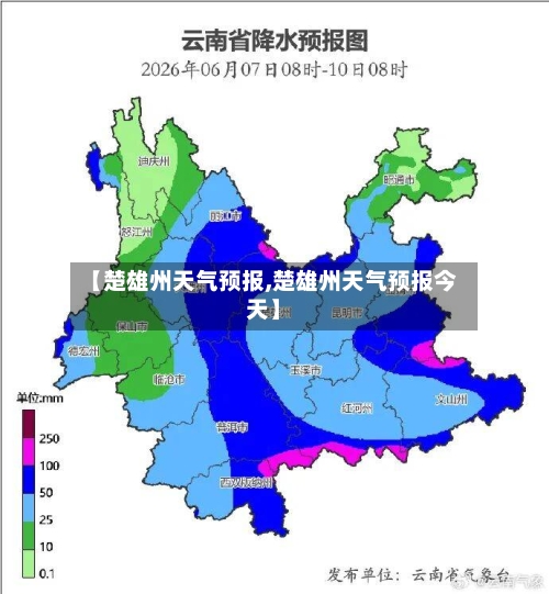 【楚雄州天气预报,楚雄州天气预报今天】-第2张图片