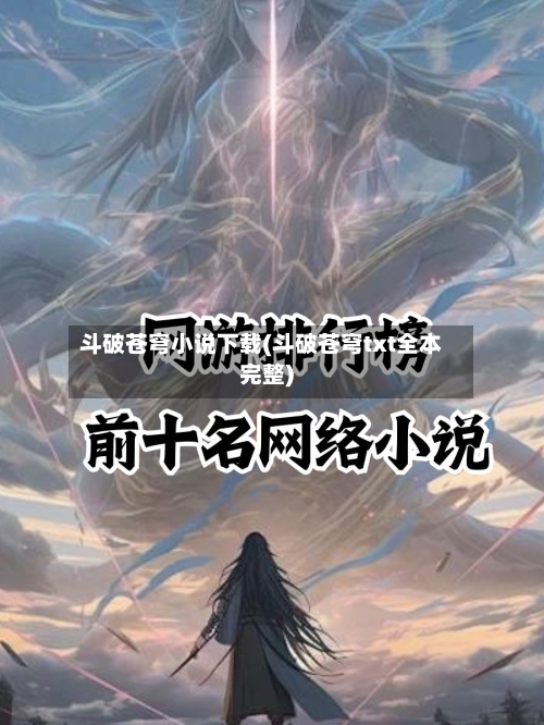 斗破苍穹小说下载(斗破苍穹txt全本完整)