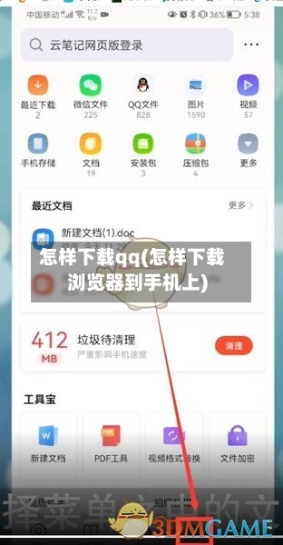 怎样下载qq(怎样下载浏览器到手机上)-第2张图片