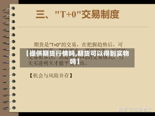 【提供期货行情吗,期货可以得到实物吗】