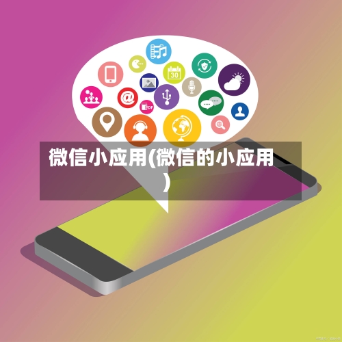 微信小应用(微信的小应用)-第2张图片