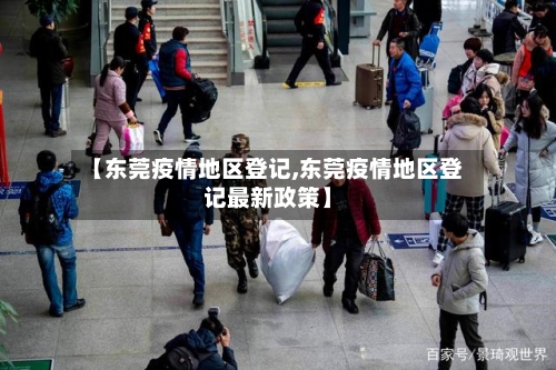 【东莞疫情地区登记,东莞疫情地区登记最新政策】-第2张图片