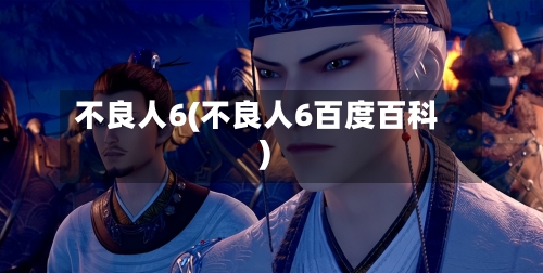 不良人6(不良人6百度百科)-第3张图片