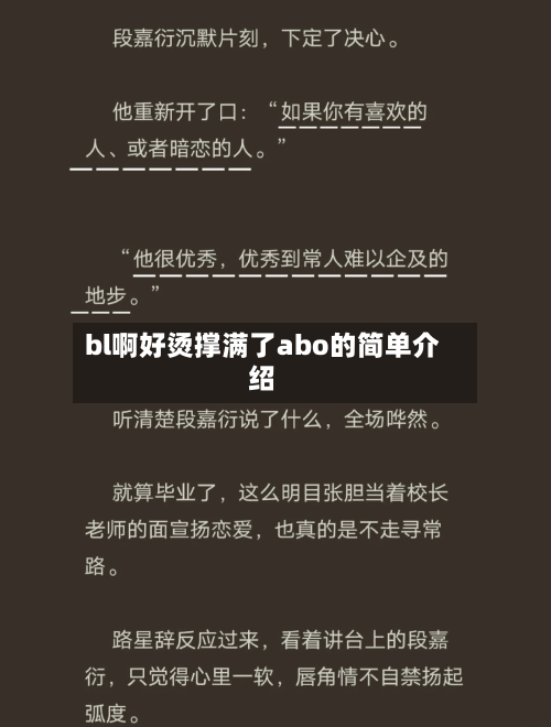 bl啊好烫撑满了abo的简单介绍-第2张图片