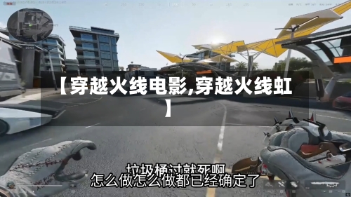 【穿越火线电影,穿越火线虹】