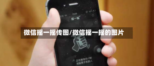 微信摇一摇传图/微信摇一摇的图片