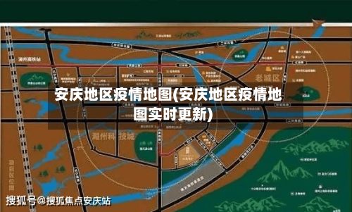安庆地区疫情地图(安庆地区疫情地图实时更新)-第3张图片