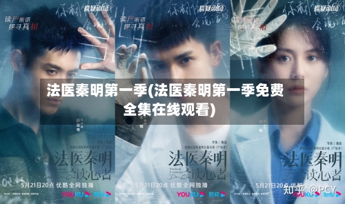 法医秦明第一季(法医秦明第一季免费全集在线观看)
