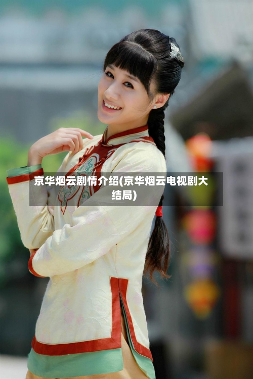 京华烟云剧情介绍(京华烟云电视剧大结局)-第2张图片